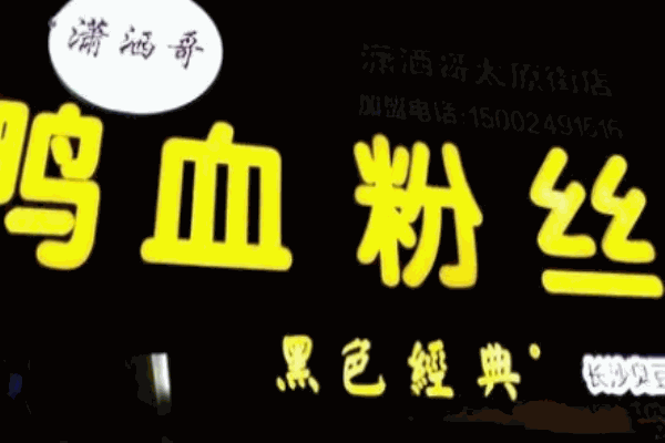 潇洒哥鸭血粉丝